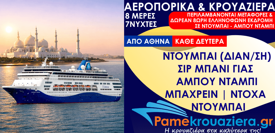 8 Ημέρες Αεροπορικά & Κρουαζιέρα Ντουμπάι, Σερ Μπάνι Γιας, Άμπου Ντάμπι, Χαλίφα Μπιν Σαλμάν, Ντόχα, Ντουμπάι από Αθήνα
